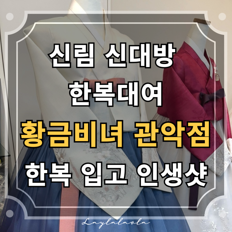 신림 신대방 한복대여, 황금비녀 관악점에서 인생샷 남겼어요