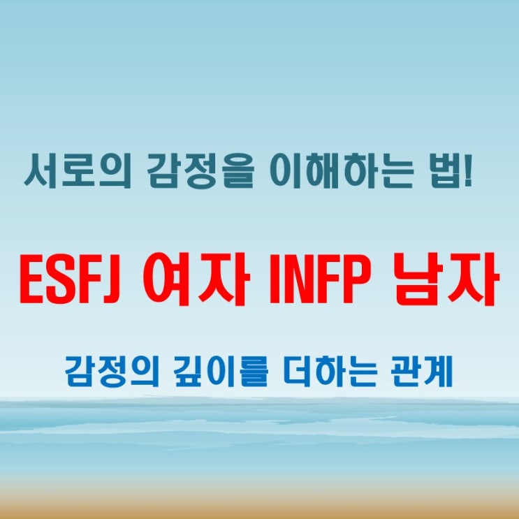  섬세한 감정선, ESFJ여자 INFP남자 연애 궁합 특징