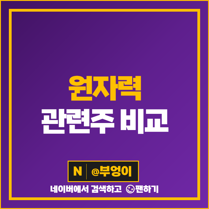 원전 관련주 원자력 주식 한전기술 두산에너빌리티 에너토크 디케이락 현대건설 주가 원전 관련주 원자력 주식 한전기술 두산에너빌리티 에너토크 디케이락 현대건설 주가