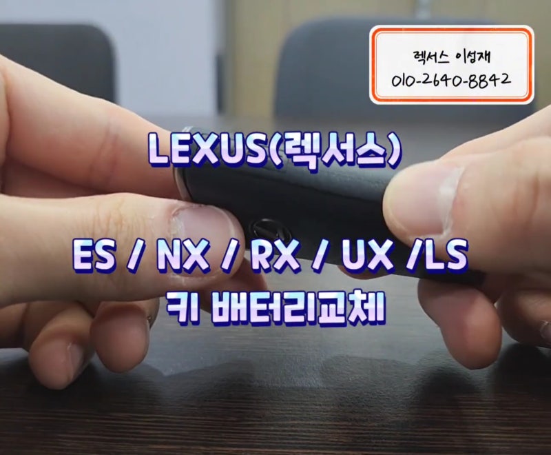 렉서스_스마트키 배터리교체 방법