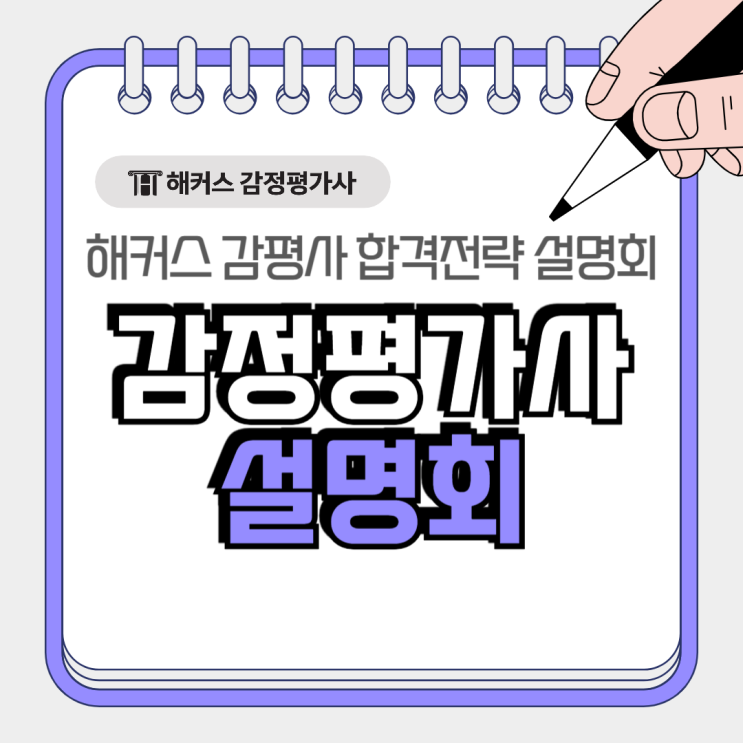 해커스 감정평가사 온오프라인 합격전략 설명회로 2차 시험 준비!