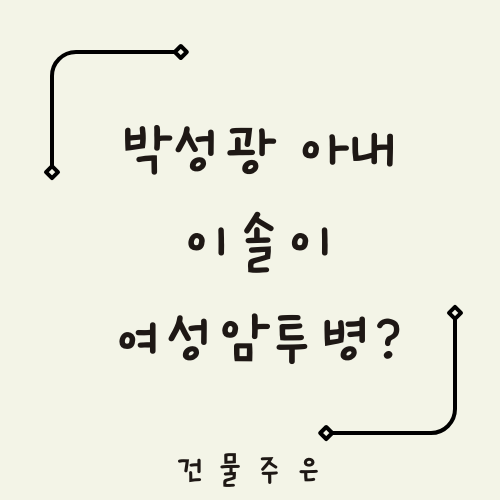 박성광 아내 <b>이솔이</b> 여성암 투병 사실 고백.. "<b>항암치료</b> 받느라... 