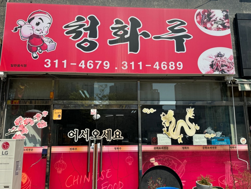 청화루 사진 2