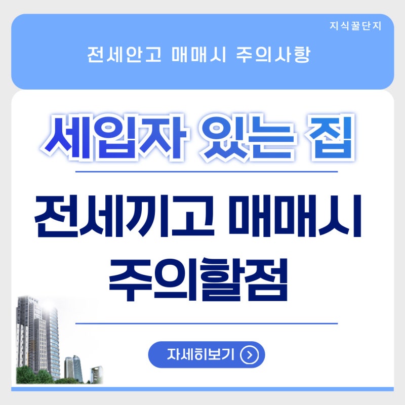 세입자 있는 집 아파트 전세끼고 매매시 주의할점