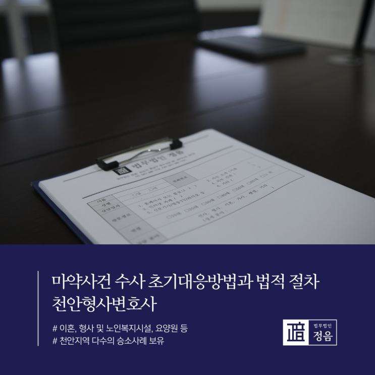  마약사건 수사 초기대응방법과 법적 절차 천안형사변호사