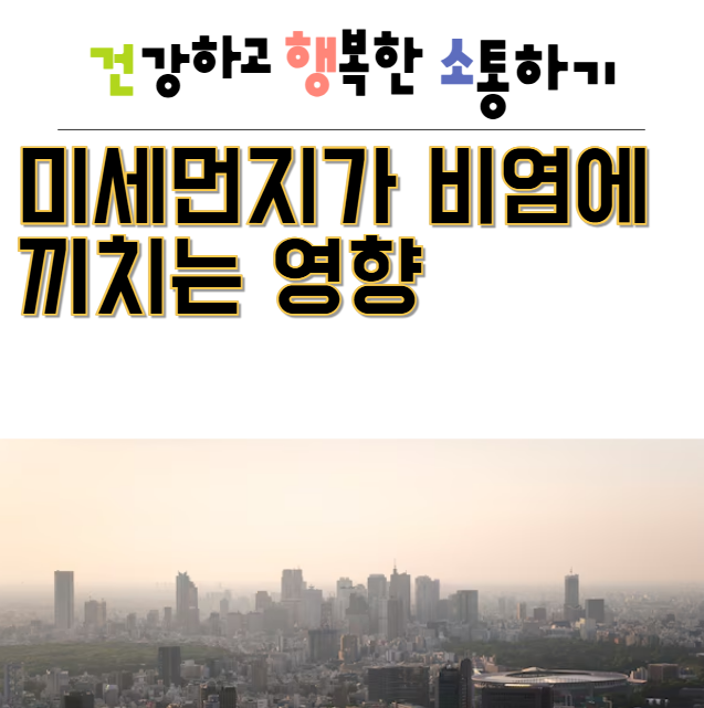  미세먼지 비염에 끼치는 영향