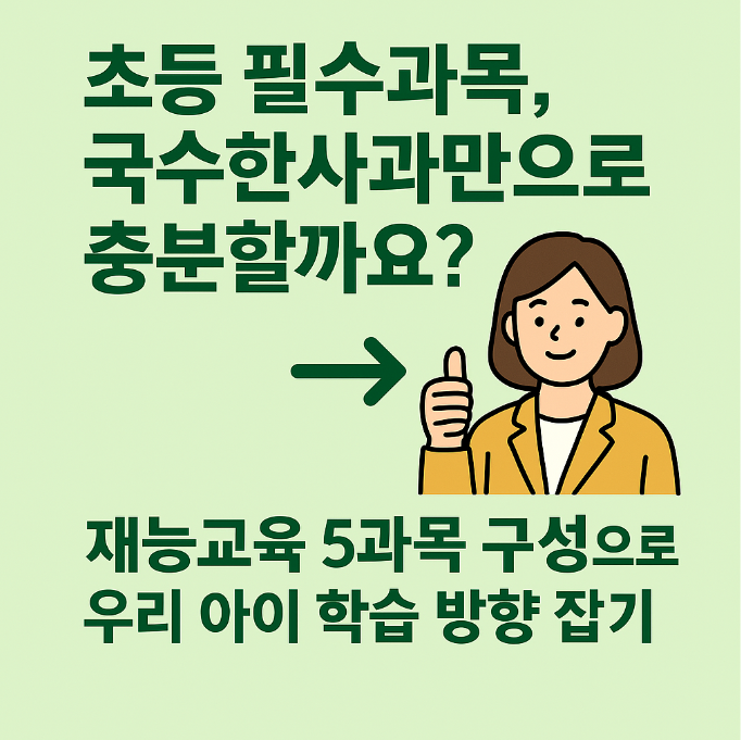  초등 학습지 선택 가이드 재능교육 과목별 특징과 장점 총정리