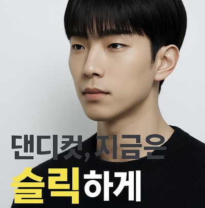  댄디컷에서 슬릭댄디컷으로!