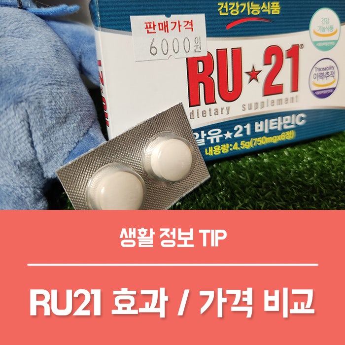 RU21 효과 부작용, 알유21 편의점 약국 숙취해소제 가격은?
