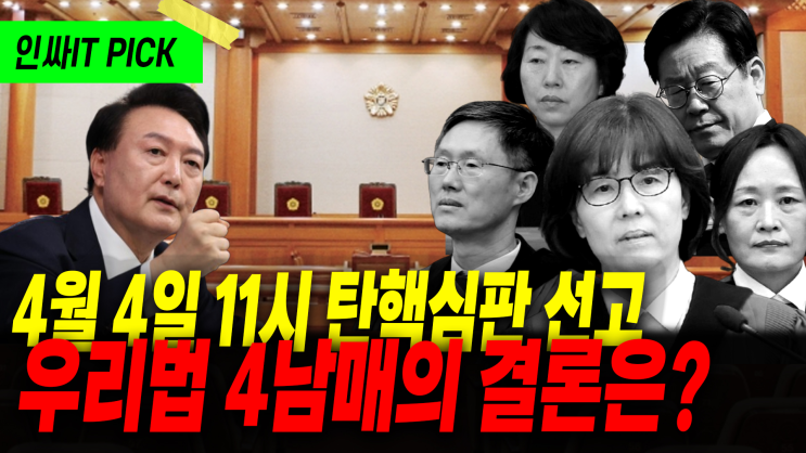 운명의 날이 다가온다 지금 헌재의 상황은?_4월1일 인싸잇방송