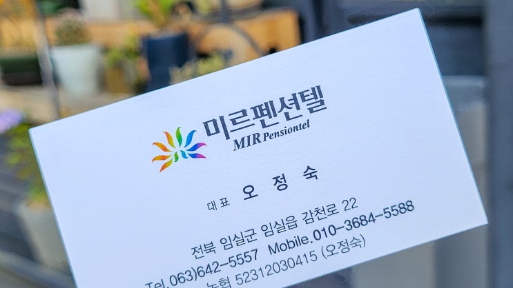 자연 속 편안한 휴식, 임실펜션 미르