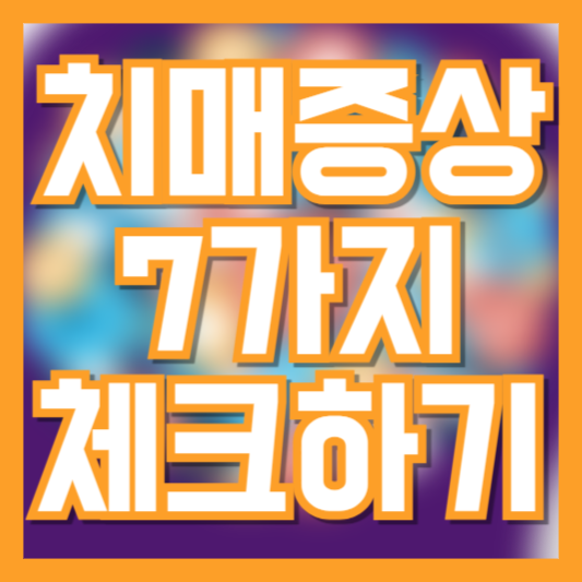  치매 전조증상, 기억력 이상이 느껴진다면 꼭 확인하세요!