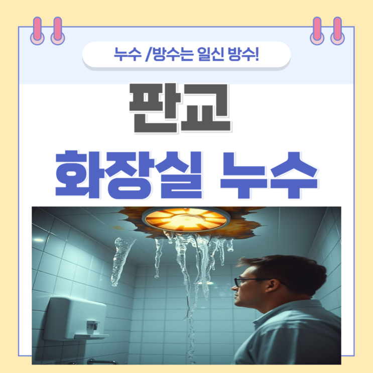  판교 화장실 누수탐지 백현동 삼평동 아랫집 천장 방수공사 일상생활배상책임보험