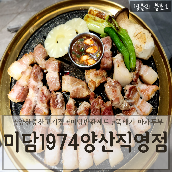  양산삼겹살추천 증산구워나오는고기집 양산맛집 '미담1974 양산직영점'