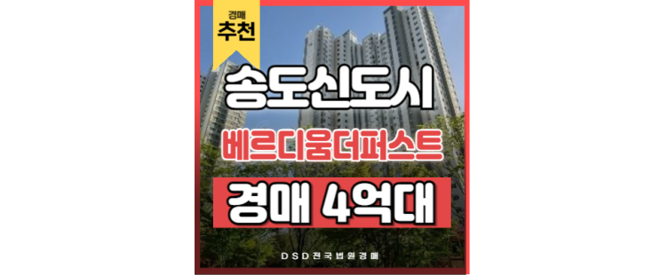 송도아파트경매 송도베르디움더퍼스트 송현아 아파트 매물 송도아파트경매 송도베르디움더퍼스트 송현아 아파트 매물