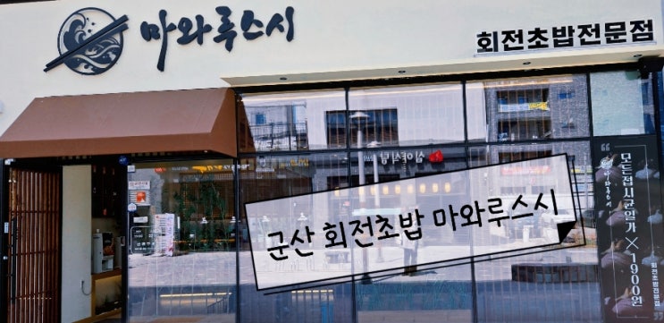  내돈내산/ 군산조촌동회전초밥  마와루스시