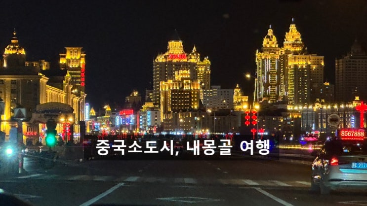  내몽골여행, 몽골여행사를 통해 다녀온 중국 소도시 내몽골여행. 여행경비와 방문지
