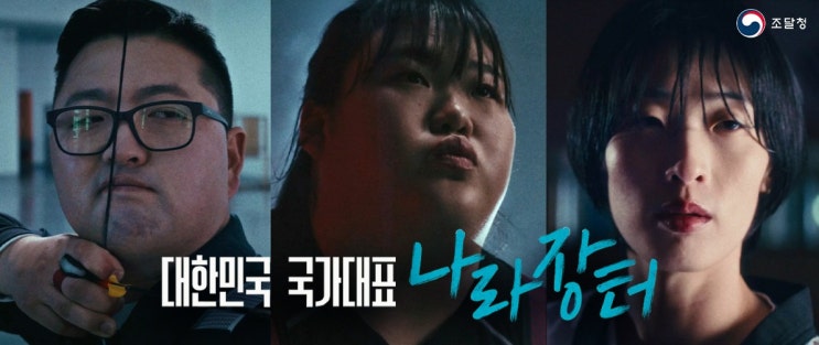  [조달청X국대 캠페인] '한계를 넘다' - 김우진, 박혜정, 이다빈 선수