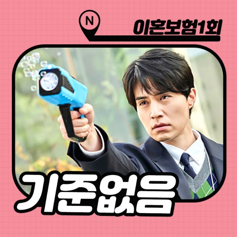 tvN 이혼보험 1회 줄거리 웃기다 : 출연진 이동욱x이광수 케미 _ 인물관계