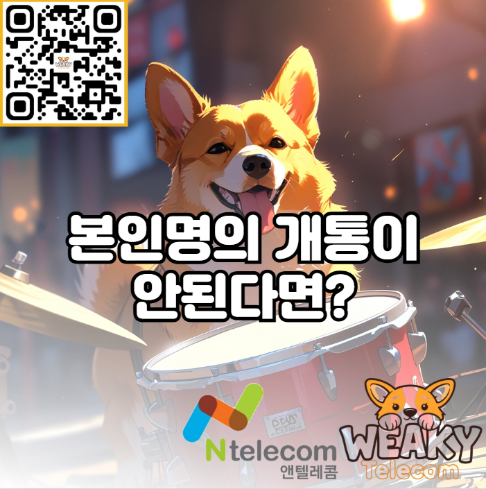  본인명의 휴대폰 개통이 안돼서 타인명의 휴대폰을 사용해야 할 거 같다면?