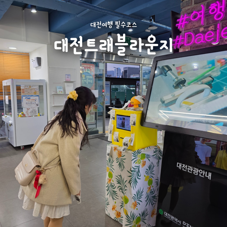  대전 뚜벅이여행 필수코스, 대전트래블라운지 무료 짐보관 이용방법