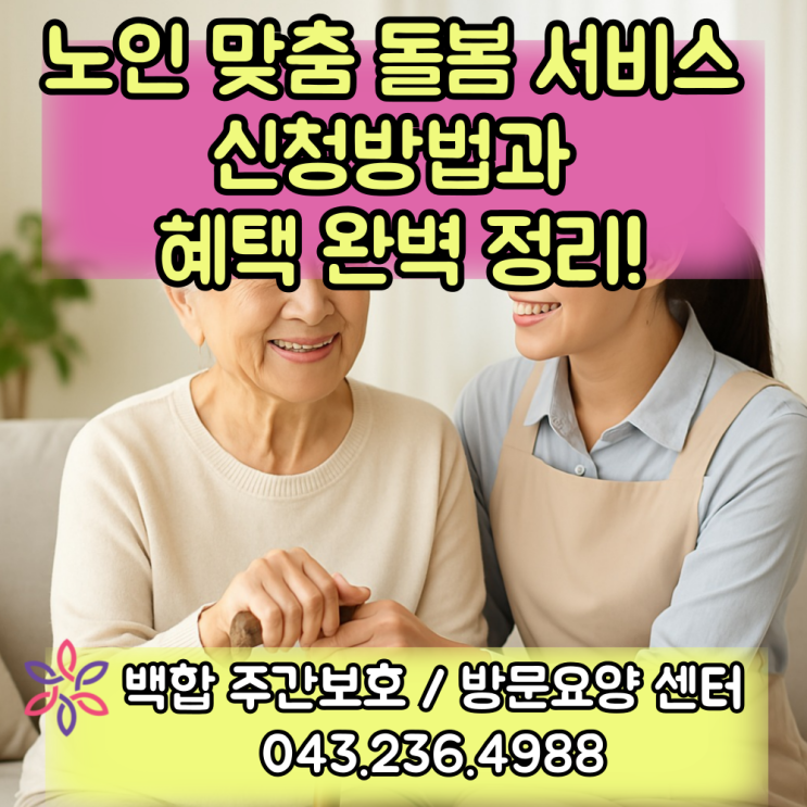  청주주간보호센터, 청주 재가요양 : 노인맞춤 돌봄 서비스, 부모님께 필요한 혜택 제대로 받기