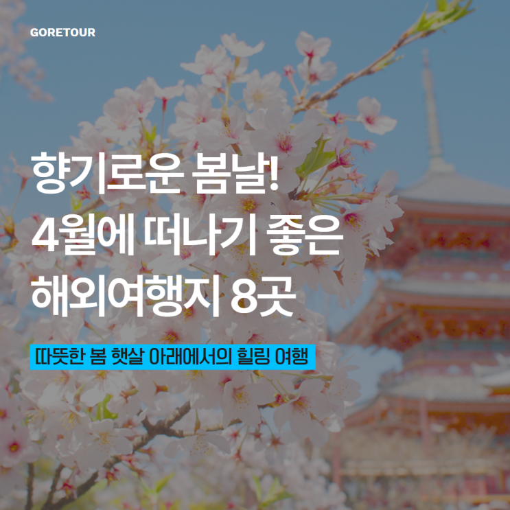  향기로운 봄날! 4월에 떠나기 좋은 해외여행지 8곳
