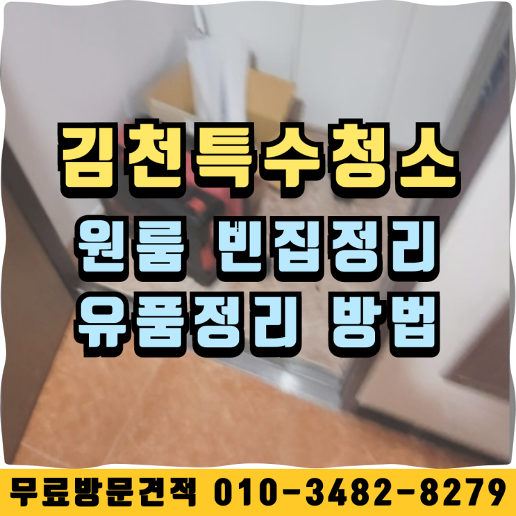  김천특수청소 원룸 빈집정리 유품정리 방법