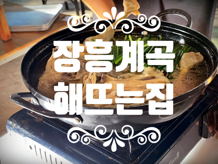  양주 장흥 계곡식당 해뜨는집 - 계곡에 발담그고 백숙 먹고 물놀이하기!!