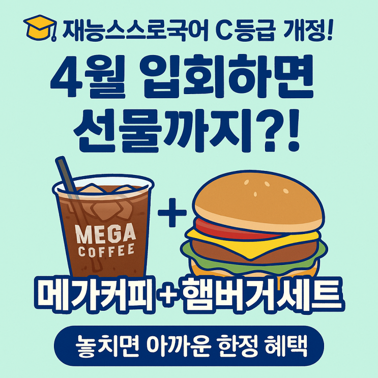  재능국어 C등급 개정 4월 국어 입회 혜택! 메가커피·햄버거세트 증정