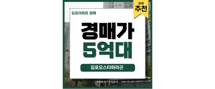 김포아파트경매 김포오스타파라곤 초역세권 아파트 추천 김포아파트경매 김포오스타파라곤 초역세권 아파트 추천