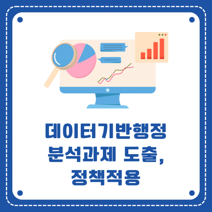  데이터기반행정 평가를 대비하는 데이터 분석과제 발굴 및 정책적용