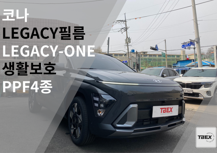  코나 SX2 [LEGACY-ONE]필름 시공후기 #합리적인 가격에 했어요! #고성능 #프리미엄 #SAINT-GOBAIN #열차단율 #시인성