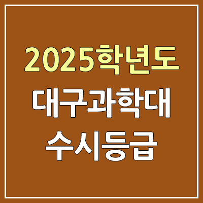 2025 대구과학대 수시등급, 예비번호 | 대구과학대학교 커트라인, 입결 2025 대구과학대 수시등급, 예비번호 | 대구과학대학교 커트라인, 입결