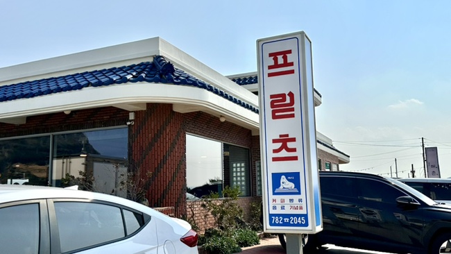  프릳츠 제주성산점, 레트로 느낌의 성산일출봉 뷰 맛집