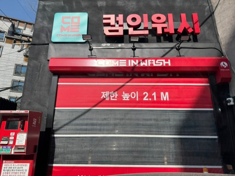 컴인워시 가격 사용법 셀프세차 후기