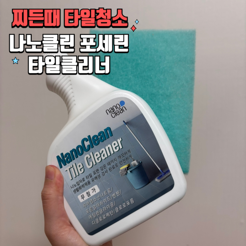 포세린타일청소 화장실 베란다청소 나노클린 포세린타일클리너