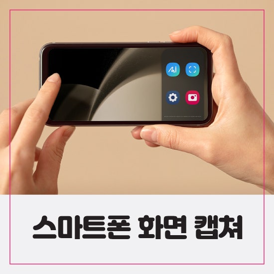 갤럭시 폰 화면 캡쳐, 전체화면 스크린 샷 3가지 방법