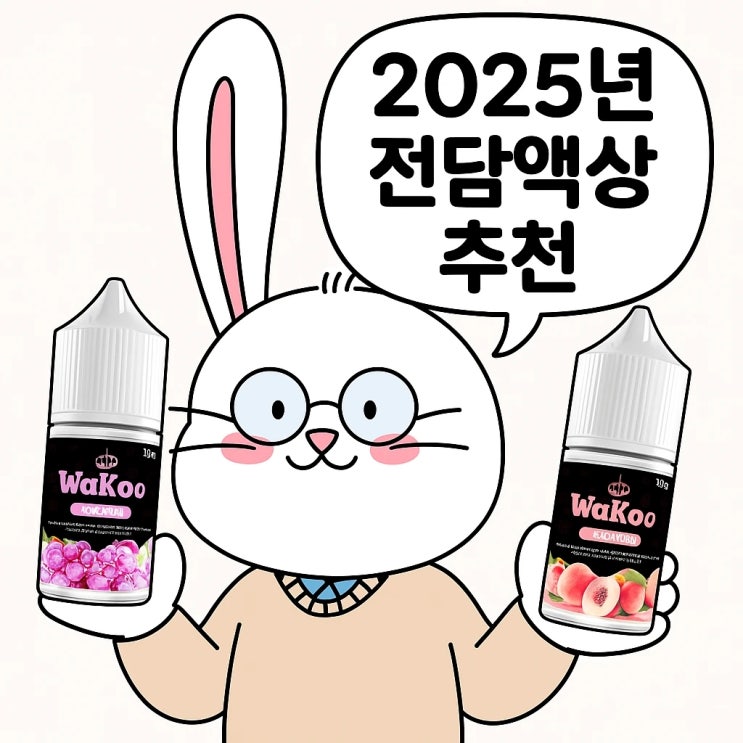  2025년 전담액상 추천 와쿠액상 BEST3