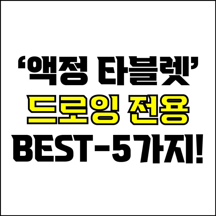  jw포트폴리오 / 박자이너 / 드로잉 전용 액정 타블렛 Best-5가지 추천! / 꼭 알아야 하는 디자이너 액정 타블렛 제품 추천.