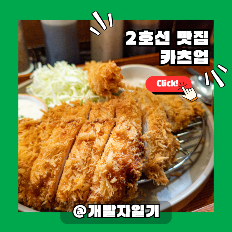  2호선 신촌역 맛집, 연세대 가성비 최고 돈카츠 카츠업 리뷰!
