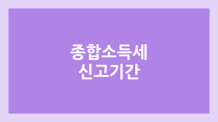 2025년 5월 종합소득세 신고 기간, 기준 금액 | 미신고 시 가산세