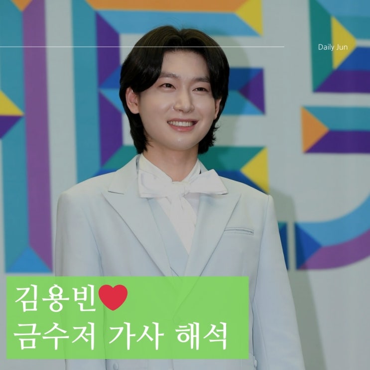  김용빈️ 금수저 가사 해석