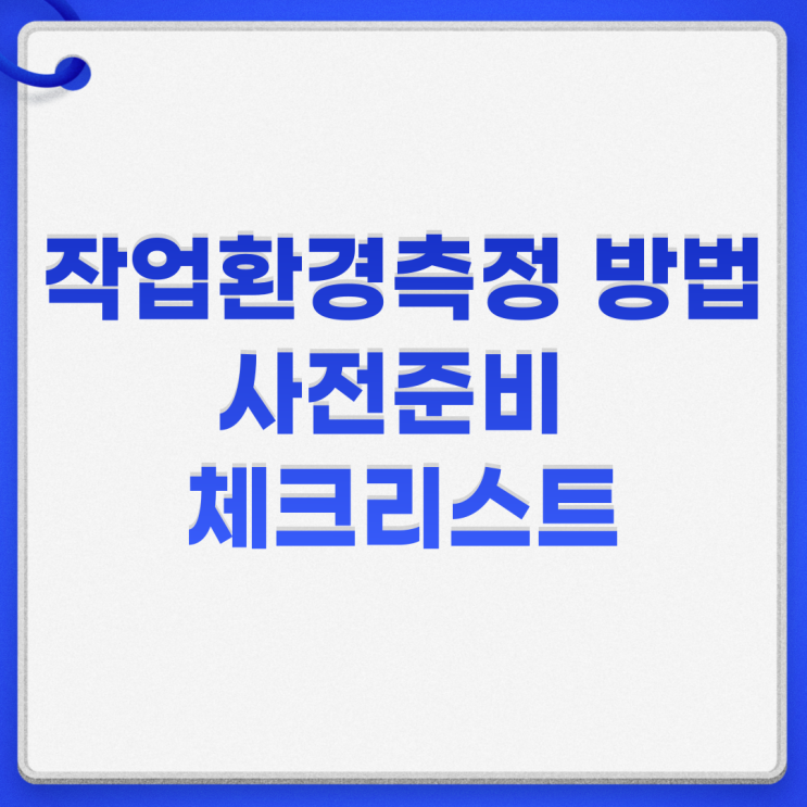  작업환경측정 방법 사전준비 체크리스트