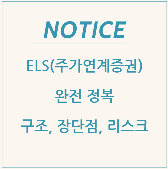  ELS(주가연계증권) 완전 정복: 구조, 장단점, 리스크까지 한눈에
