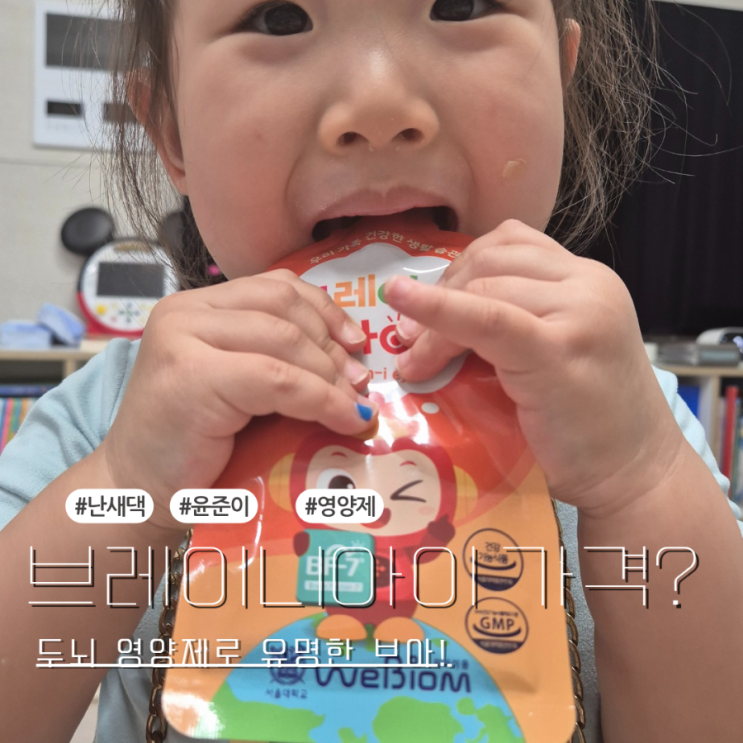  교원 브레이니아이 가격? 4월3일에 프로모션한대요! 아이 눈 영양제 찾고있으셨던 분들께 조심스레 추천하는 내돈내산 후기