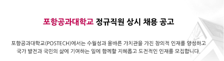  [포스텍 정규직 채용공고] 건축 분야 정규직 상시 채용 (~상시)