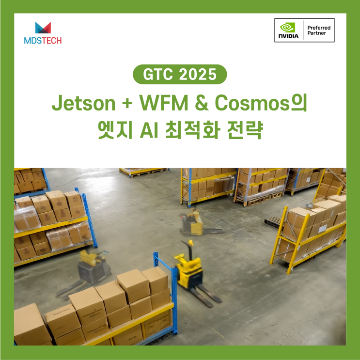  [이벤트]  AI 전문가 필독! Jetson + WFM & Cosmos의 엣지 AI 최적화 전략