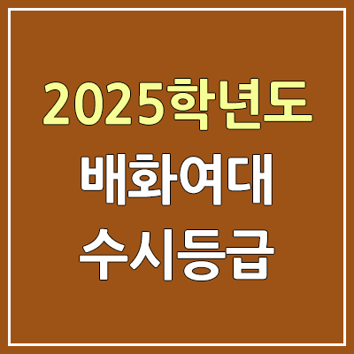 2025 배화여대 수시등급, 예비번호 | 배화여자대학교 커트라인, 입결 2025 배화여대 수시등급, 예비번호 | 배화여자대학교 커트라인, 입결