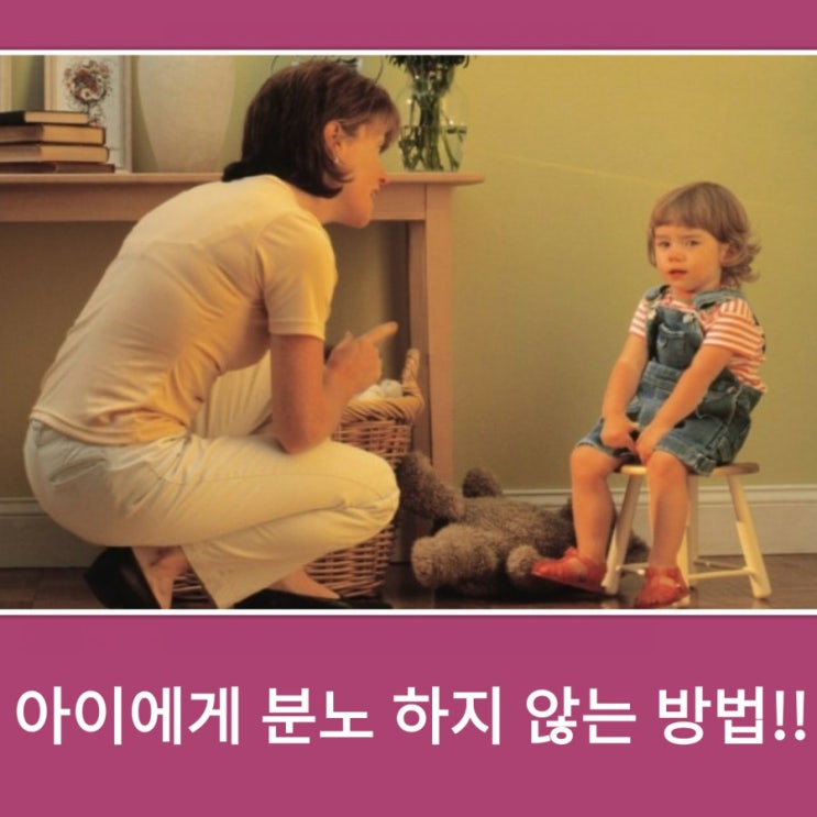  아이에게 분노 하지 않는 방법!